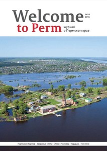 Журнал «Welcome to Perm» лето-2016
