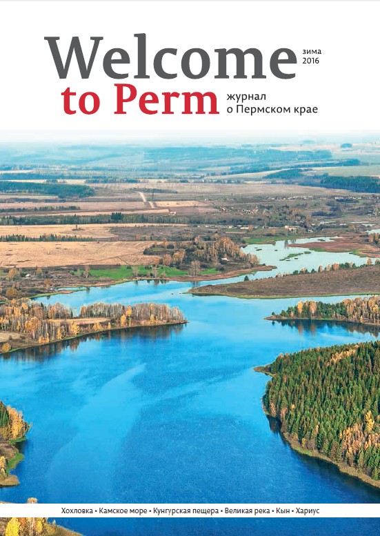 Журнал «Welcome to Perm» зима-2016