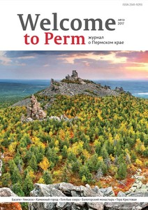 Журнал «Welcome to Perm» лето-2017