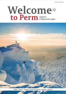 Журнал «Welcome to Perm» зима-2018