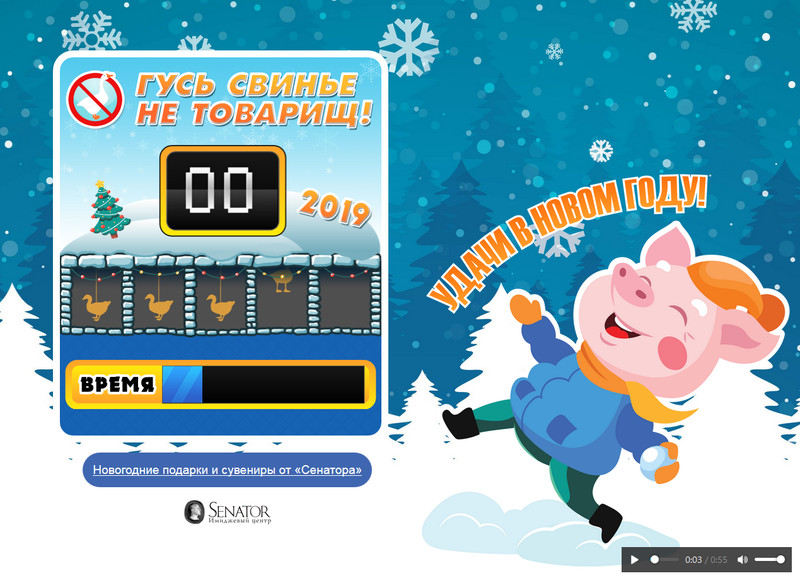 Новогодняя игра «Гусь свинье не товарищ!»