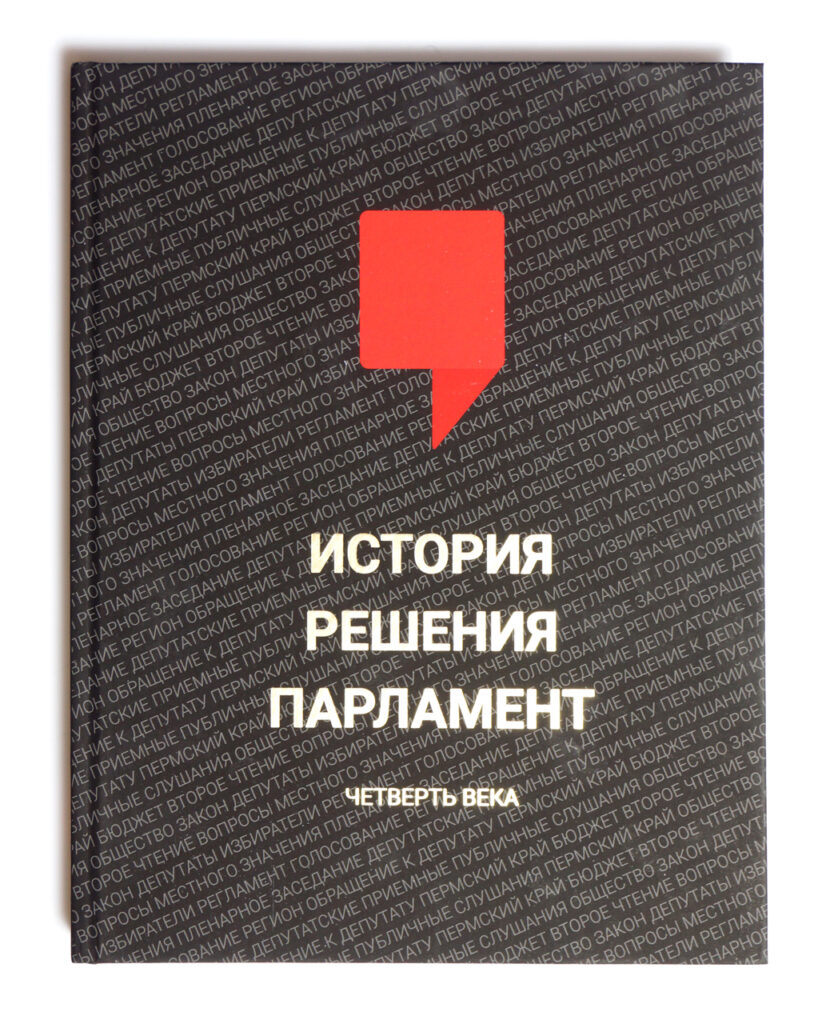 История, Решения, Парламент
