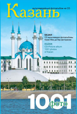 Фотоальбом на CD «Казань»
