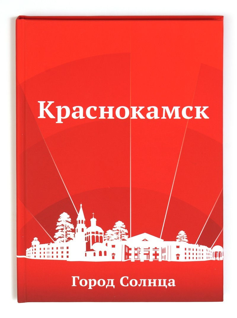 Книга «Краснокамск — Город солнца»