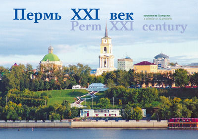 Комплект открыток «Пермь XXI век»