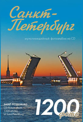 Фотоальбом на CD «Санкт – Петербург»