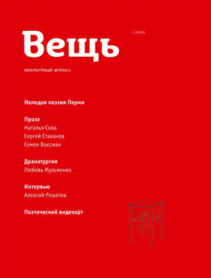 Журнал «Вещь» №1