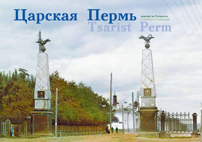 Царская Пермь