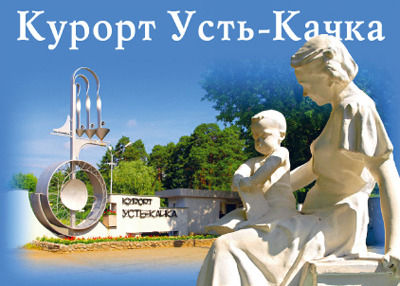 Комплект открыток «Курорт Усть-Качка»