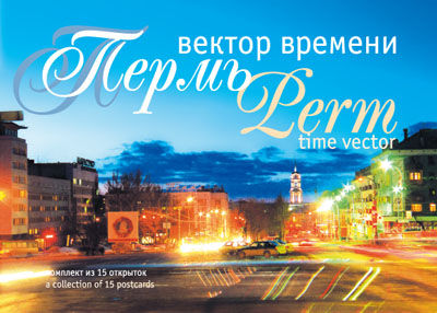 Комплект открыток «Пермь: вектор времени»