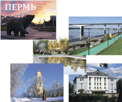 Открытки «Пермь: памятники, театры, скверы»
