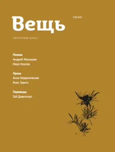 Журнал «Вещь» №28